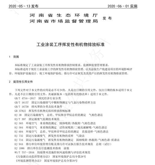 河南省印發《工業涂裝工序揮發性有機物排放標準》.jpg