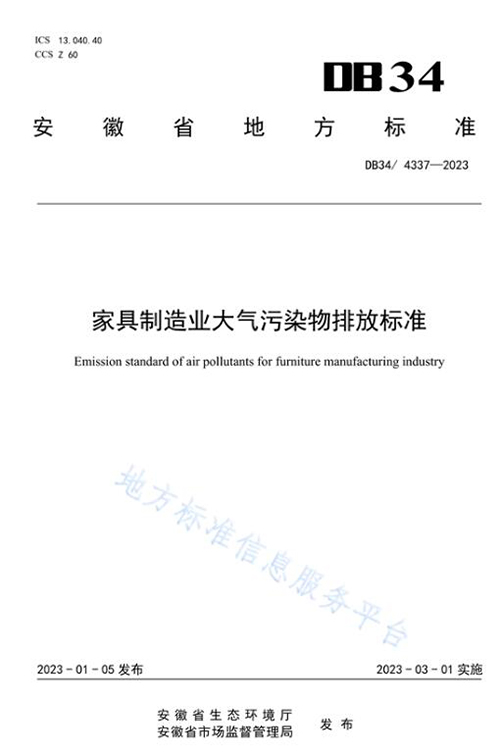 家具制造業大氣污染物排放標準